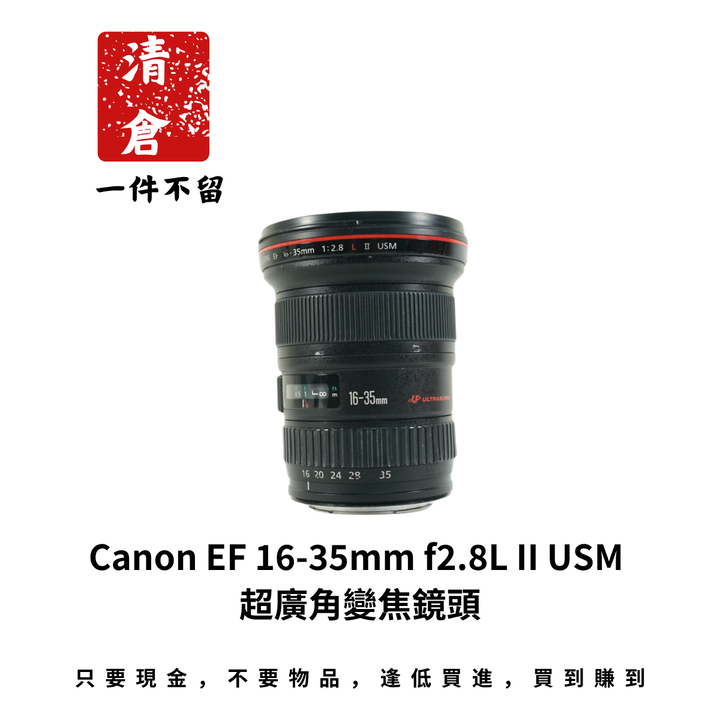 Canon EF 16-35mm f2.8L II USM 超廣角變焦鏡頭