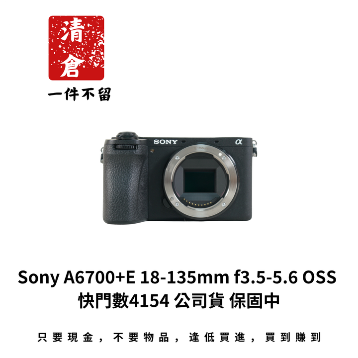 Sony A6700+E 18-135mm f3.5-5.6 OSS 快門數4154 公司貨 保固中