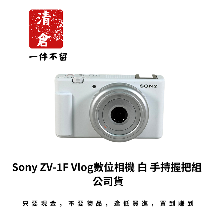 Sony ZV-1F Vlog數位相機 白 手持握把組 公司貨