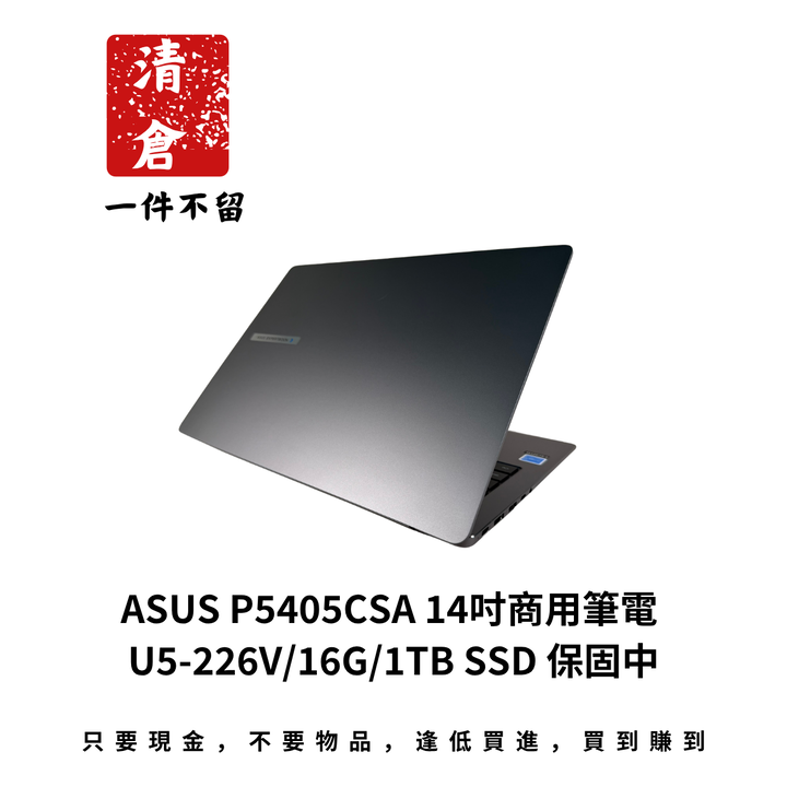 ASUS P5405CSA 14吋商用筆電 U5-226V/16G/1TB SSD 保固中