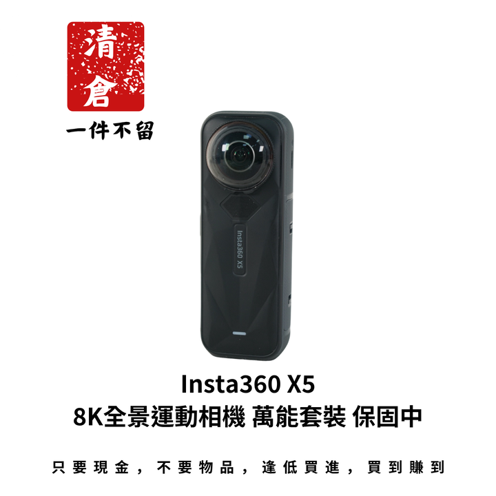 Insta360 X5 8K全景運動相機 萬能套裝 保固中