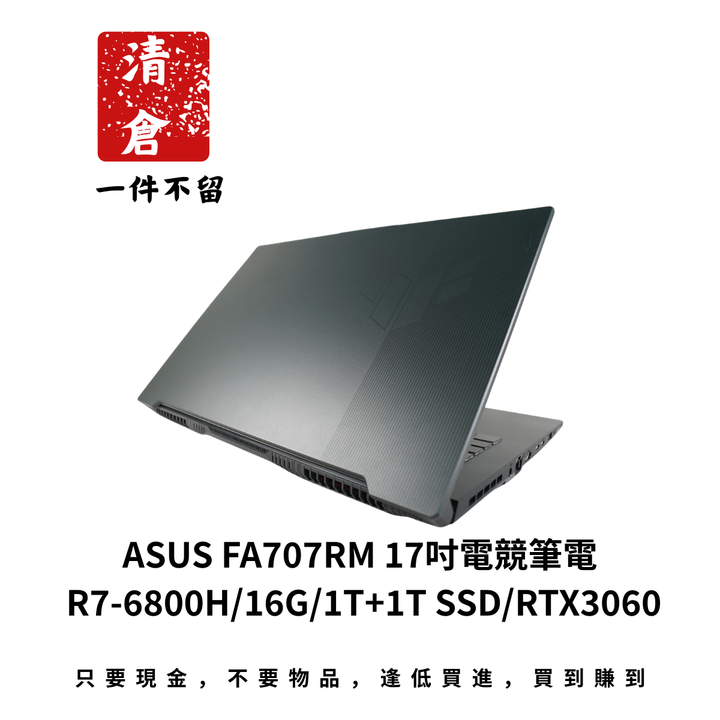 ASUS FA707RM 17吋電競筆電 R7-6800H/16G/1T+1T SSD/RTX3060