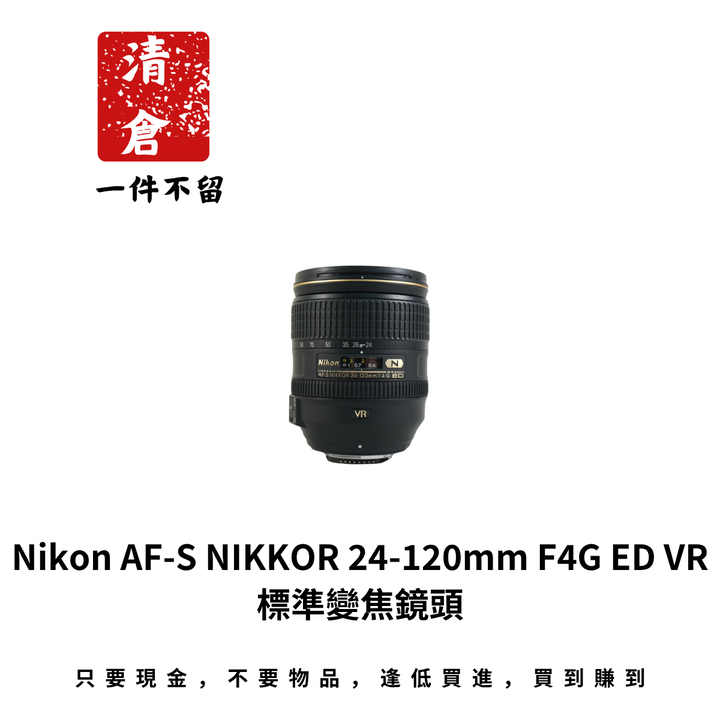 Nikon AF-S NIKKOR 24-120mm F4G ED VR 標準變焦鏡頭