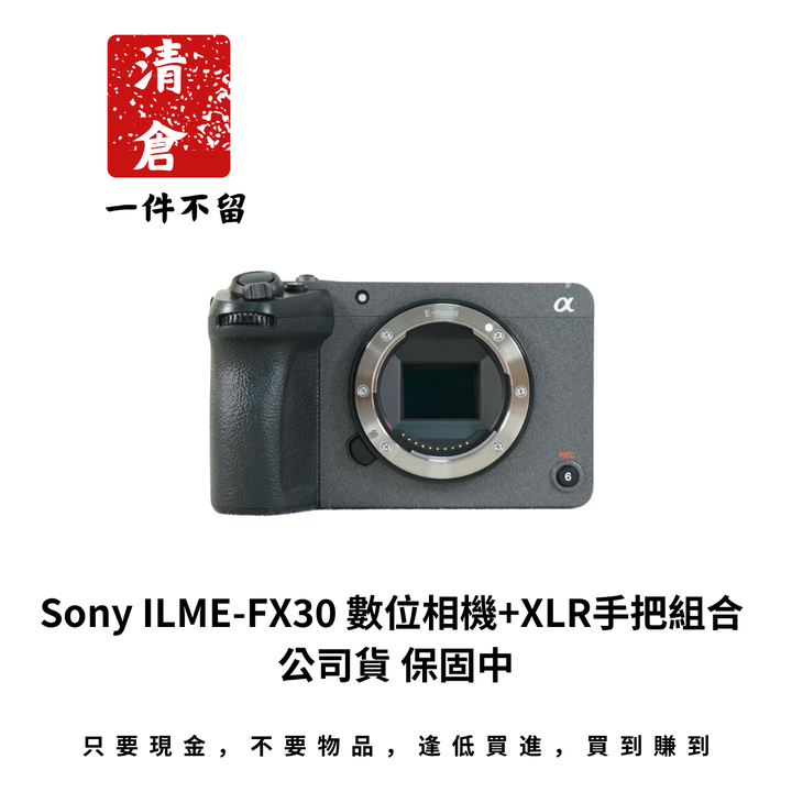 Sony ILME-FX30 數位相機+XLR手把組合 公司貨 保固中