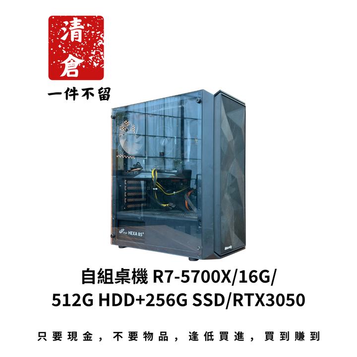 自組桌機 R7-5700X/16G/512G HDD+256G SSD/RTX3050
