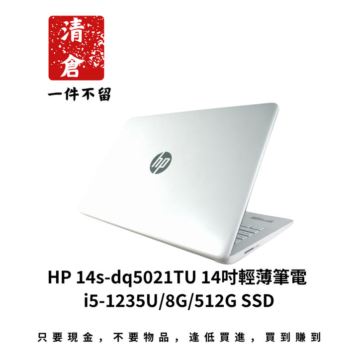 HP 14s-dq5021TU 14吋輕薄筆電 i5-1235U/8G/512G SSD