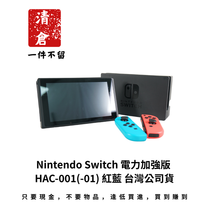 Nintendo Switch 電力加強版 HAC-001(-01) 紅藍 台灣公司貨