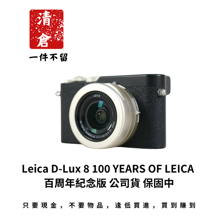 Leica D-Lux 8 100 YEARS OF LEICA 百周年紀念版 公司貨 保固中