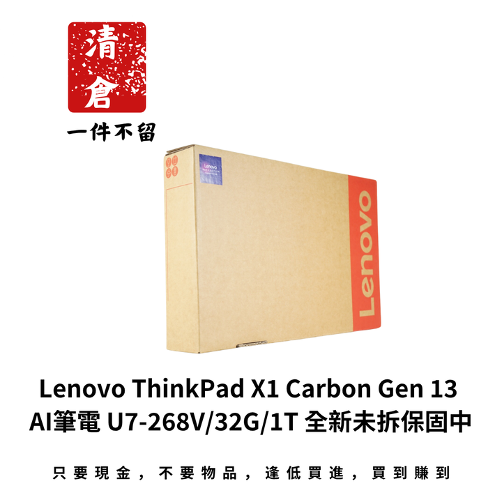 Lenovo ThinkPad X1 Carbon Gen 13 AI筆電 U7-268V/32G/1T 全新未拆保固中