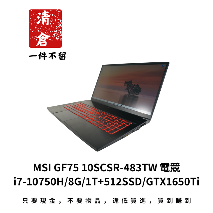 MSI GF75 10SCSR-483TW 電競 i7-10750H/8G/1T+512SSD/GTX1650Ti