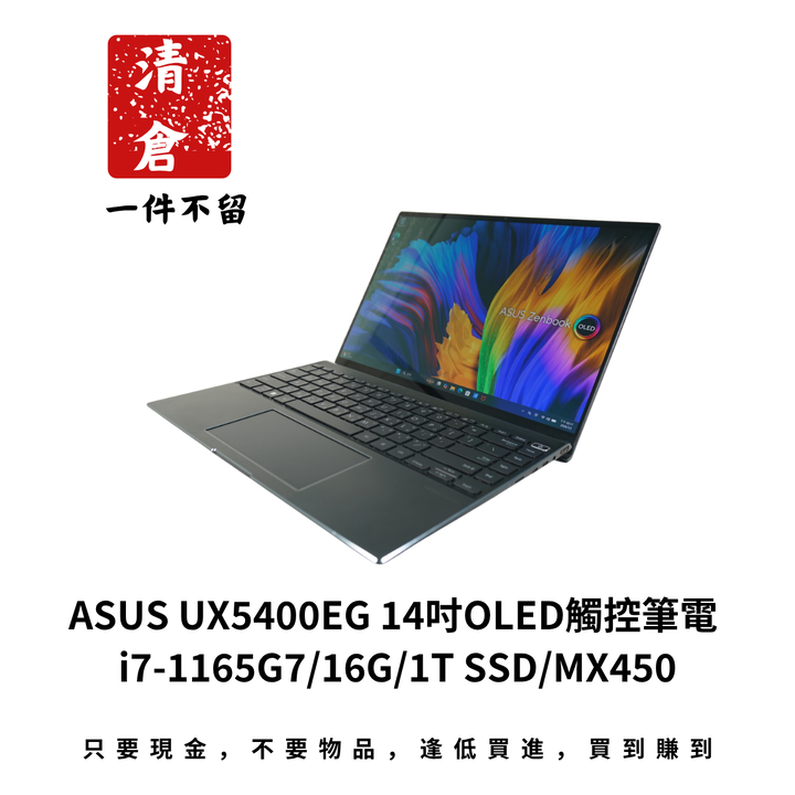 ASUS UX5400EG 14吋OLED觸控筆電 i7-1165G7/16G/1T SSD/MX450