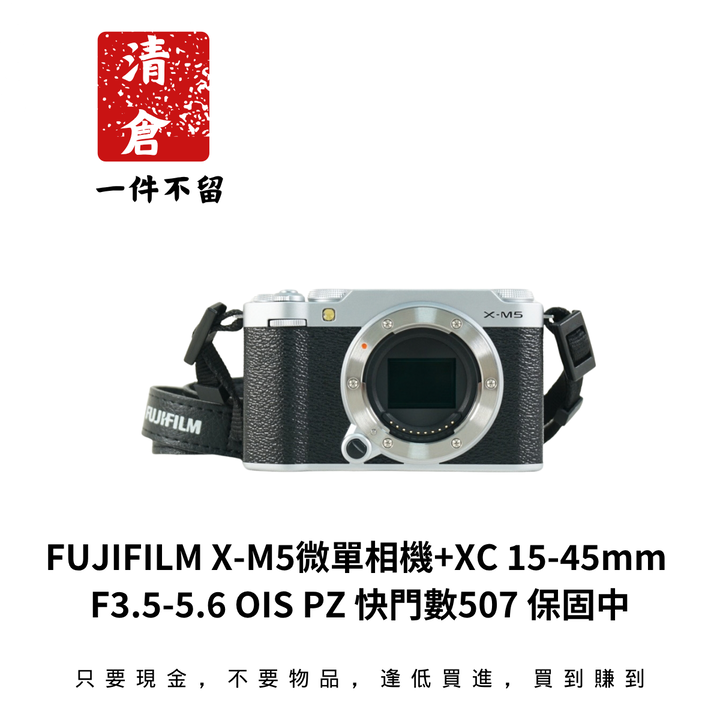 FUJIFILM X-M5微單相機+XC 15-45mm F3.5-5.6 OIS PZ 快門數507 保固中
