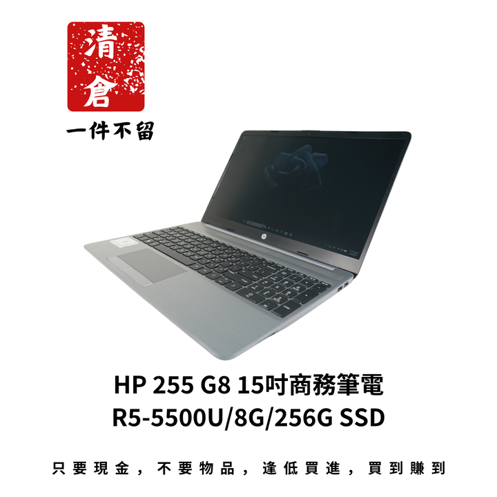 HP 255 G8 15吋商務筆電 R5-5500U/8G/256G SSD
