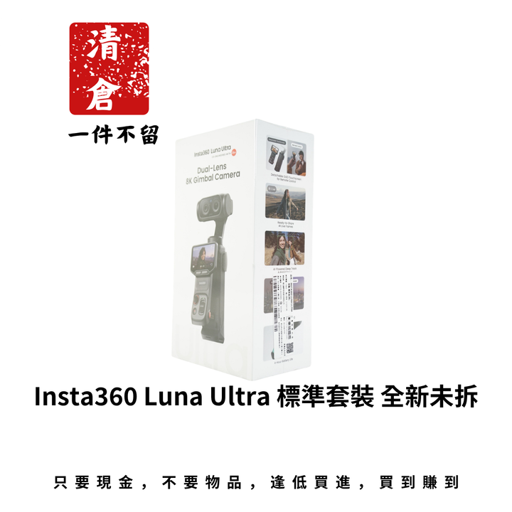 Insta360 Luna Ultra 標準套裝 全新未拆