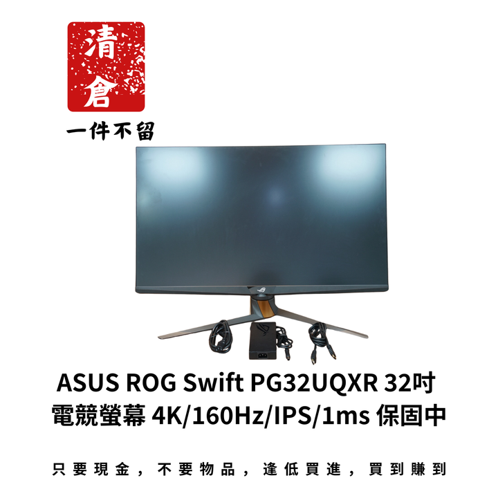 ASUS ROG Swift PG32UQXR 32吋 電競螢幕 4K/160Hz/IPS/1ms 保固中