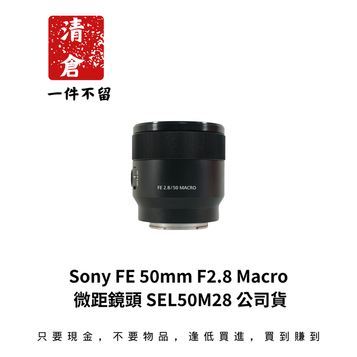 Sony FE 50mm F2.8 Macro 微距鏡頭 SEL50M28 公司貨