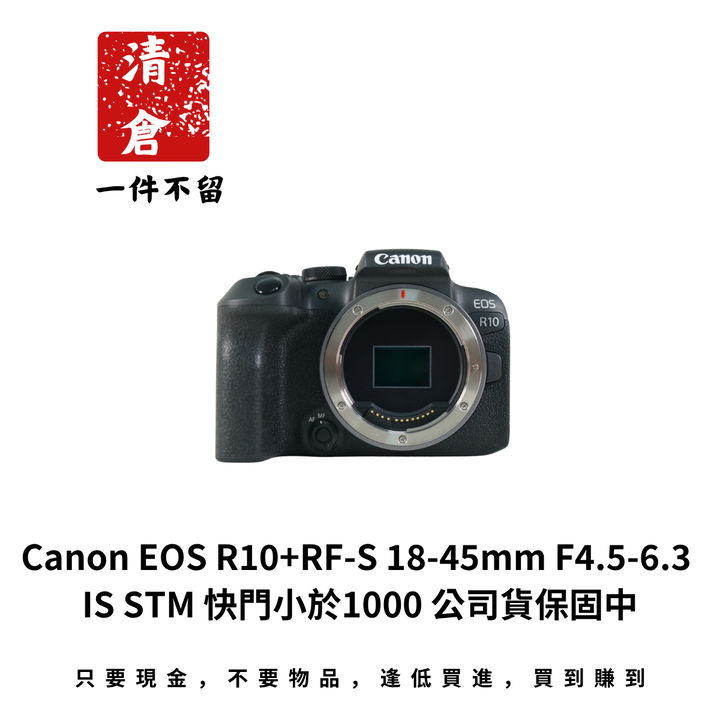 Canon EOS R10+RF-S 18-45mm F4.5-6.3 IS STM 快門小於1000 公司貨保固中