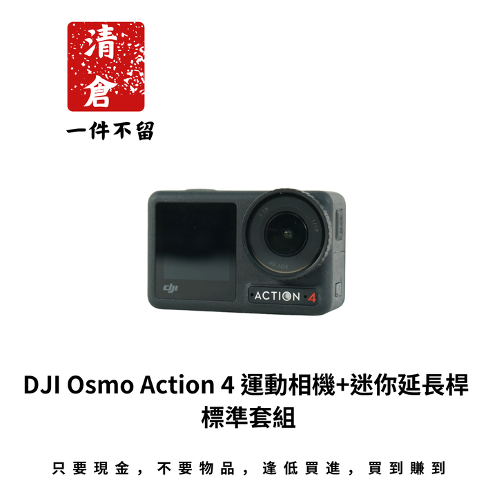 DJI Osmo Action 4 運動相機+迷你延長桿 標準套組