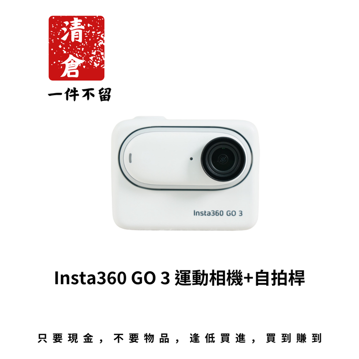 Insta360 GO 3 運動相機+自拍桿