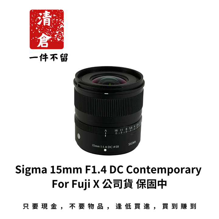 Sigma 15mm F1.4 DC Contemporary For Fuji X 公司貨 保固中