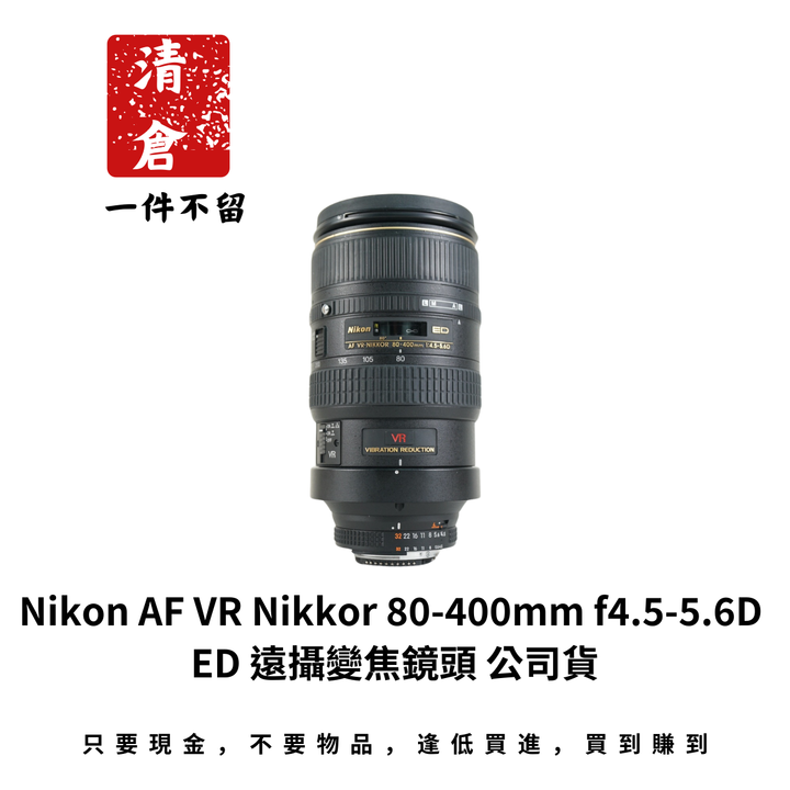 Nikon AF VR Nikkor 80-400mm f4.5-5.6D ED 遠攝變焦鏡頭 公司貨