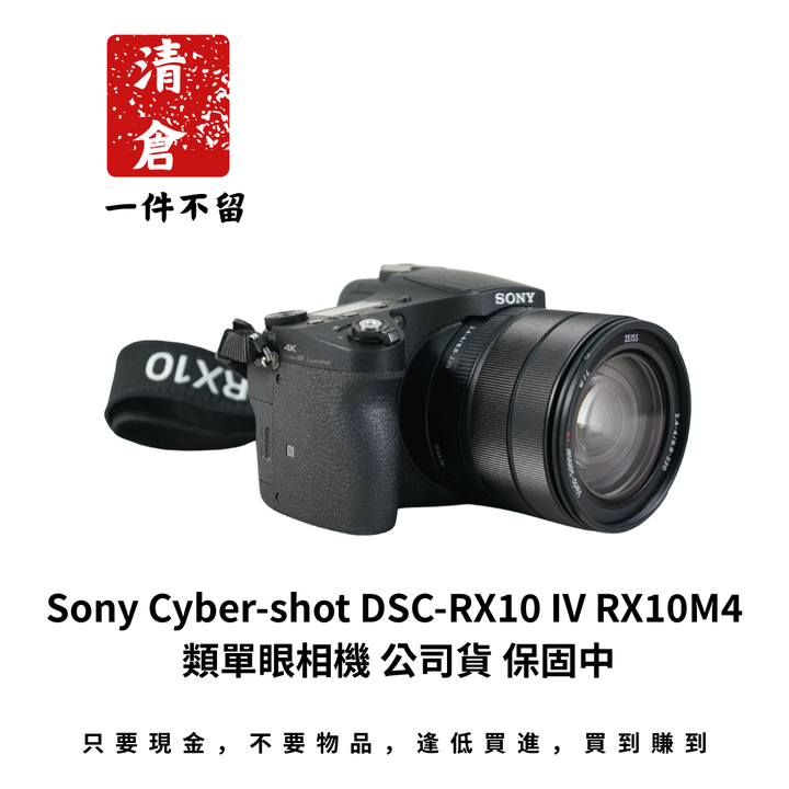 Sony Cyber-shot DSC-RX10 IV RX10M4 類單眼相機 公司貨 保固中