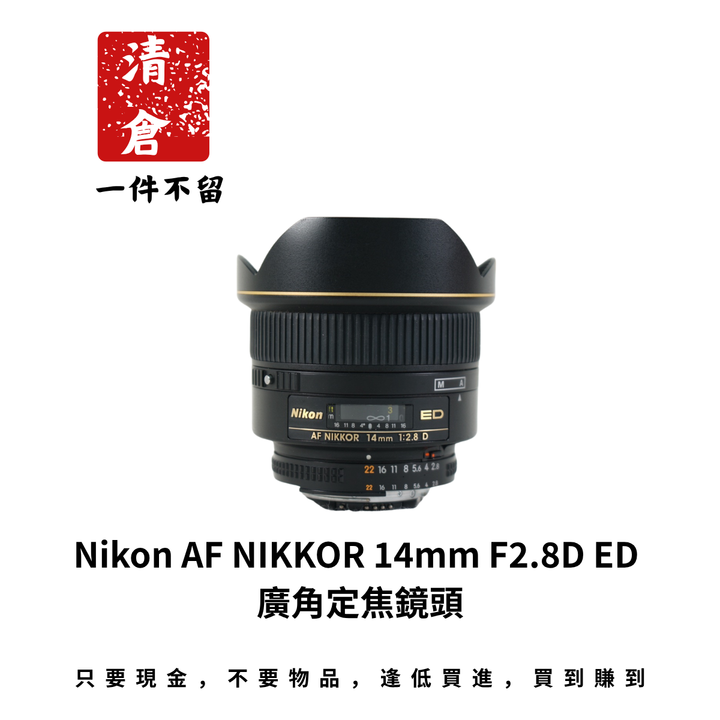 Nikon AF NIKKOR 14mm F2.8D ED 廣角定焦鏡頭