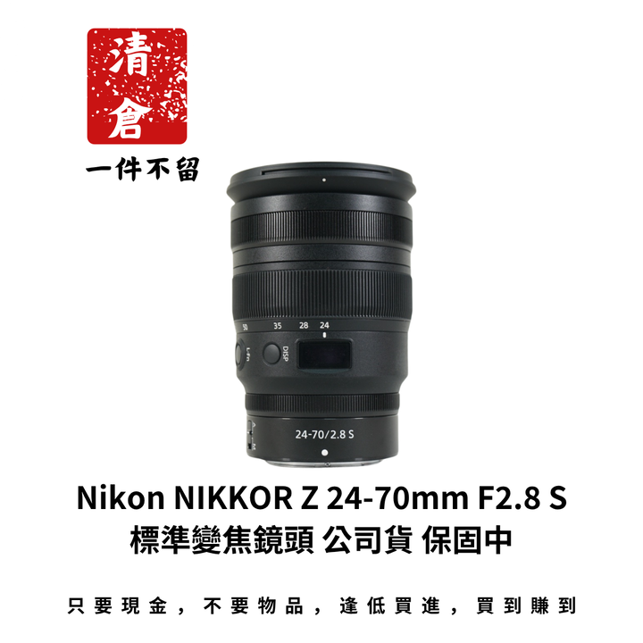 Nikon NIKKOR Z 24-70mm F2.8 S 標準變焦鏡頭 公司貨 保固中