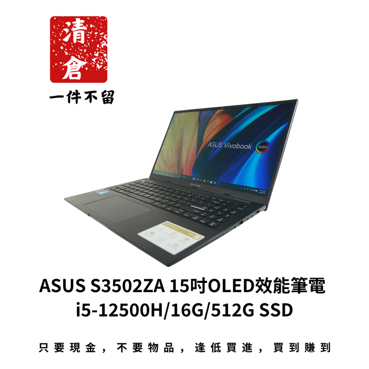 ASUS S3502ZA 15吋OLED效能筆電 i5-12500H/16G/512G SSD