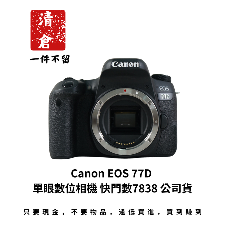 Canon EOS 77D 單眼數位相機 快門數7838 公司貨