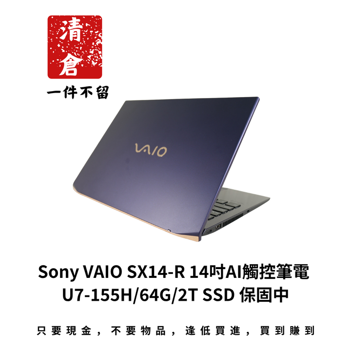 Sony VAIO SX14-R 14吋AI觸控筆電 U7-155H/64G/2T SSD 保固中