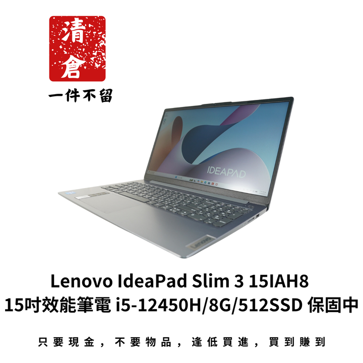 Lenovo IdeaPad Slim 3 15IAH8 15吋效能筆電 i5-12450H/8G/512SSD 保固中