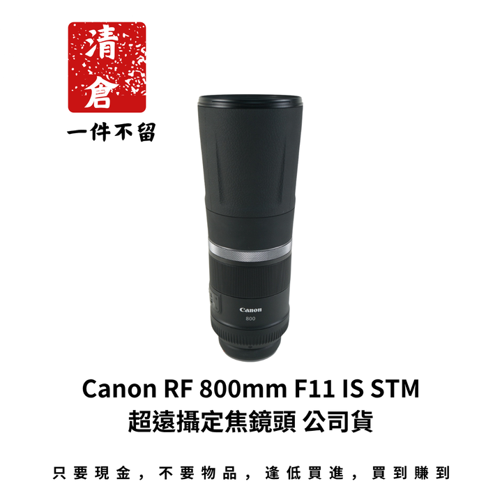 Canon RF 800mm F11 IS STM 超遠攝定焦鏡頭 公司貨