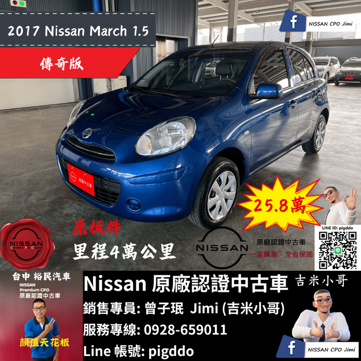 【2017年 Nissan March 1.5 傳奇版】原廠認證中古車