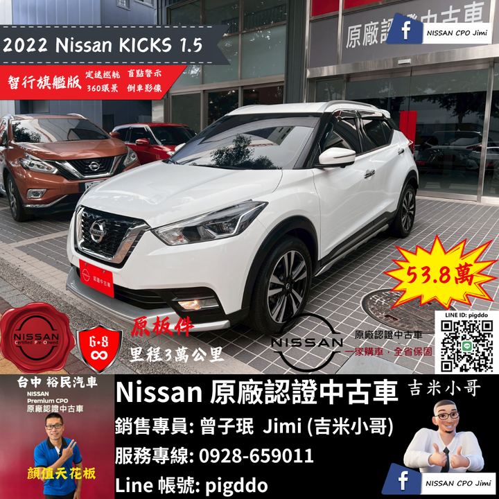 【2022年 Nissan Kicks 1.5 智行旗艦版】Nissan裕民 原廠認證中古車_台中龍富所
