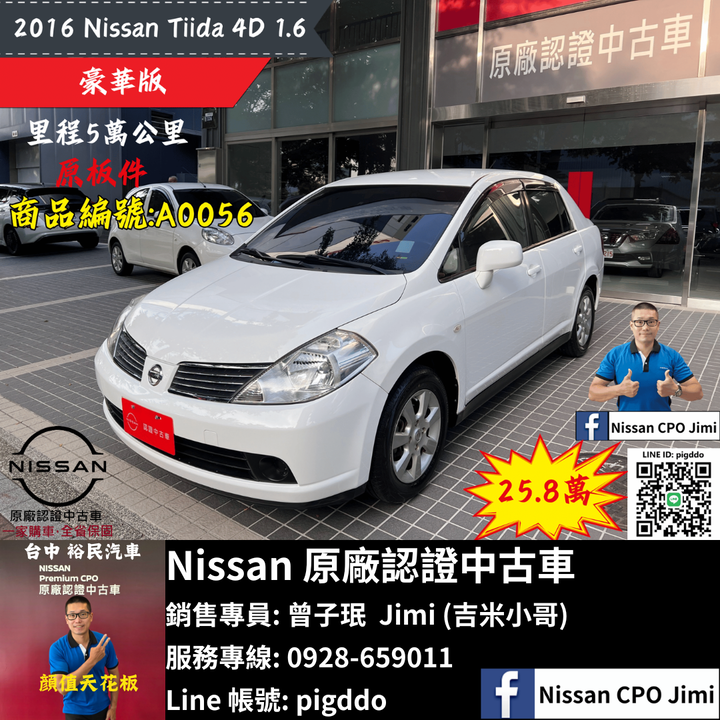 【2016年 Nissan Tiida 4D 1.6 豪華版】Nissan裕民 原廠認證中古車_台中龍富所