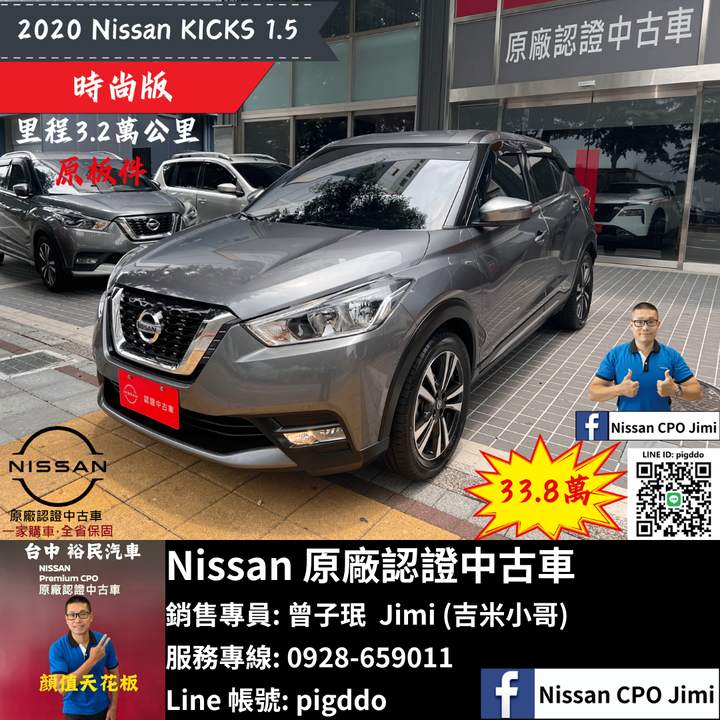 【2020年 Nissan Kicks 1.5 時尚版】Nissan裕民 原廠認證中古車_台中龍富所