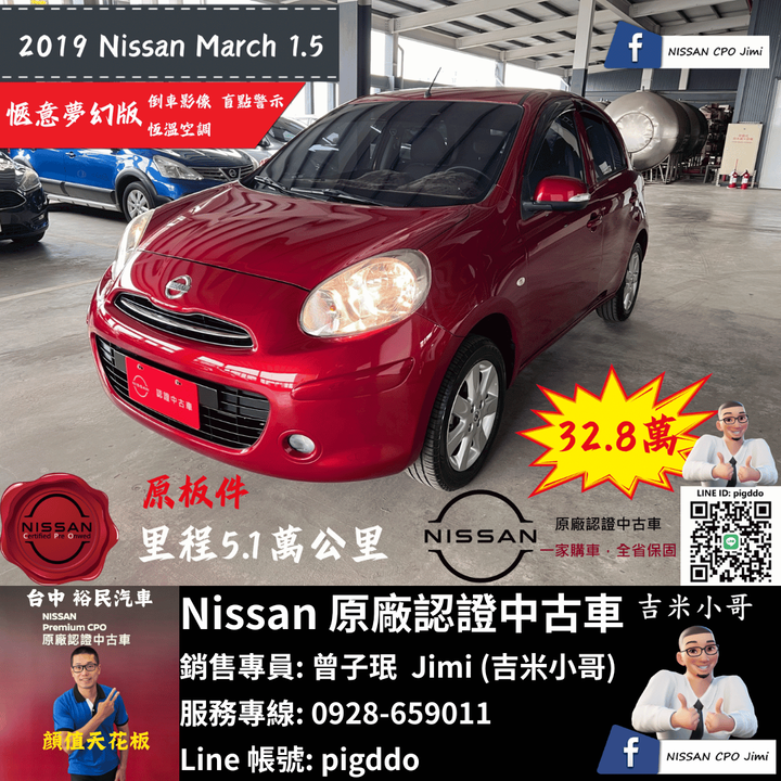 【2019年 Nissan March 1.5愜意夢幻版】原廠認證中古車