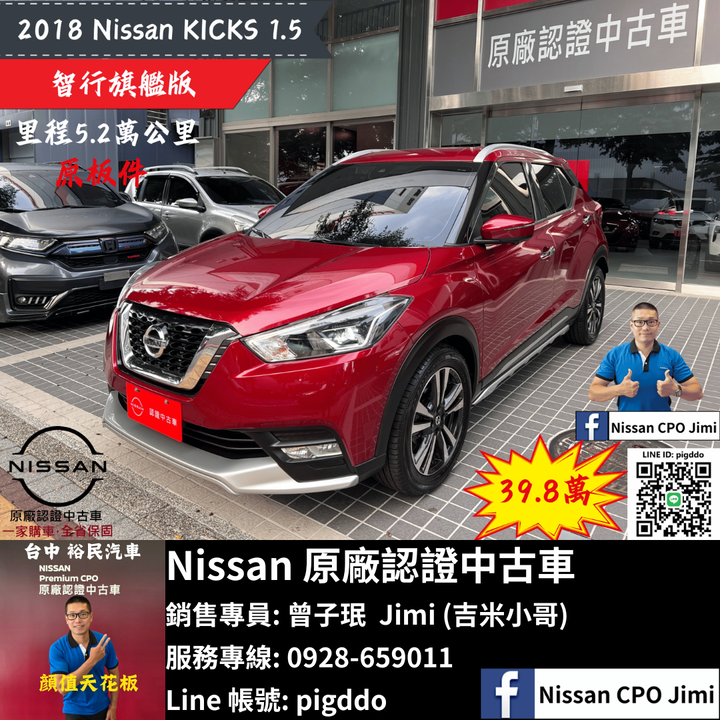 【2018年 Nissan Kicks 1.5 智行旗艦版】Nissan裕民 原廠認證中古車_台中龍富所