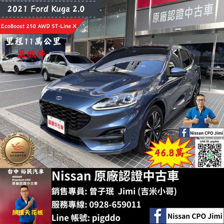 【2021年 Ford Kuga EcoBoost 250 AWD ST-Line X】Nissan裕民 原廠認證中古車_台中龍富所