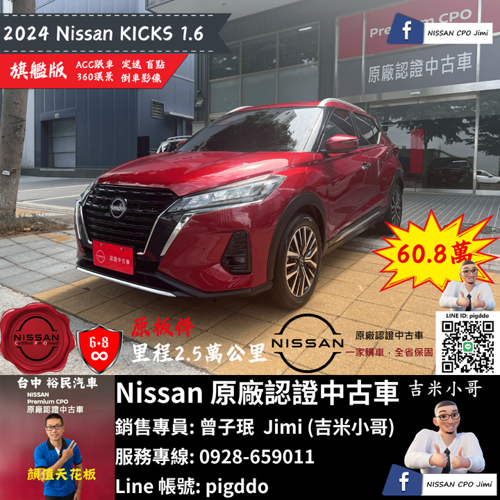 【2024年 Nissan Kicks 1.6 旗艦版】Nissan原廠認證中古車