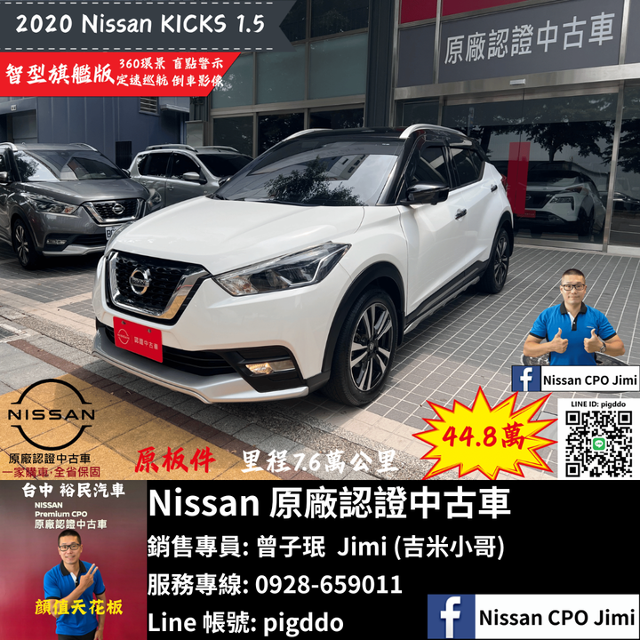 【2020年 Nissan Kicks 1.5 智行旗艦版】Nissan裕民 原廠認證中古車_台中龍富所