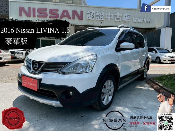 2016年 Nissan Livina 1.6 豪華版 原廠認證中古車