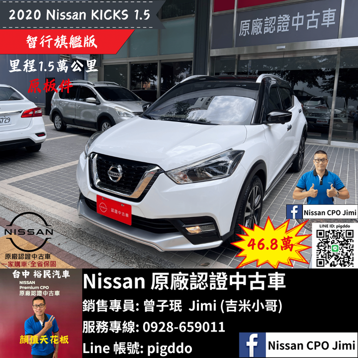 【2020年 Nissan Kicks 1.5 智行旗艦版】Nissan裕民 原廠認證中古車_台中龍富所