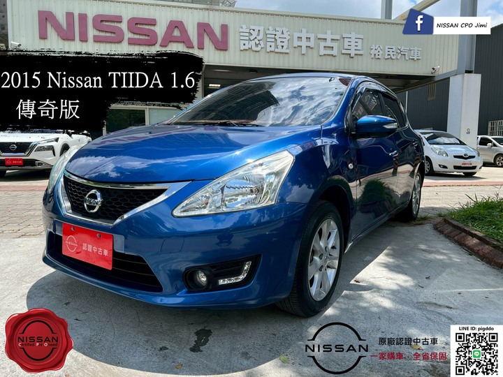 【2015年 Nissan Tiida 1.6 傳奇版 原廠認證中古車】
