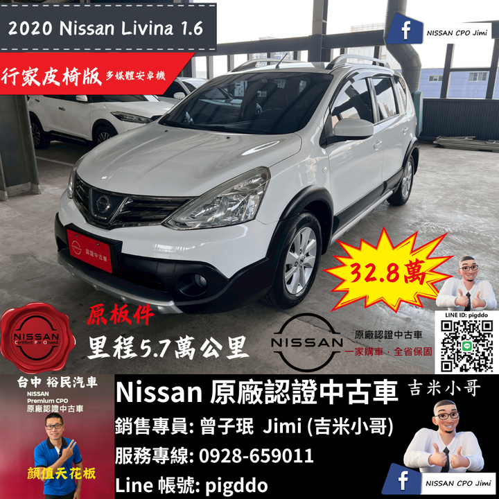 【2020年 Nissan Livina 1.6 行家皮椅版】原廠認證中古車