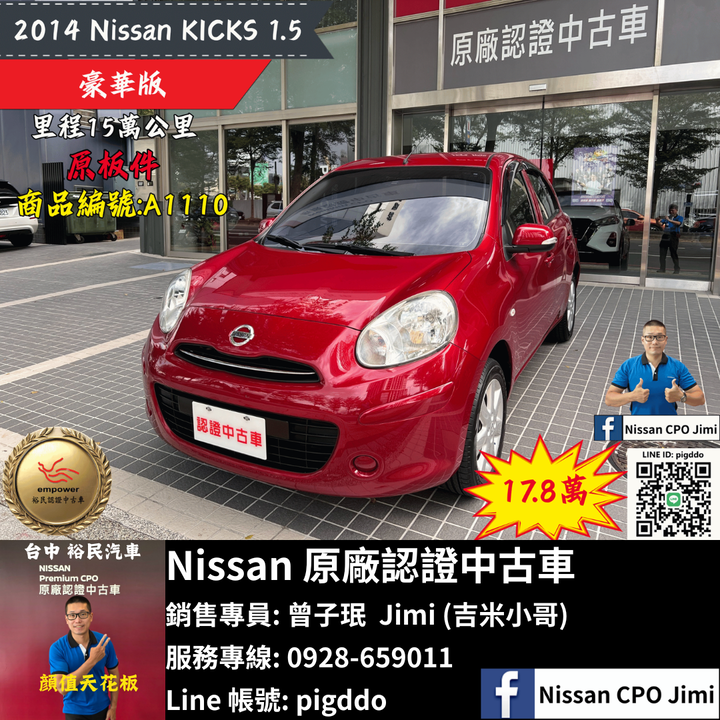 【2014年 Nissan March 1.5 豪華版】Nissan裕民 原廠認證中古車_台中龍富所