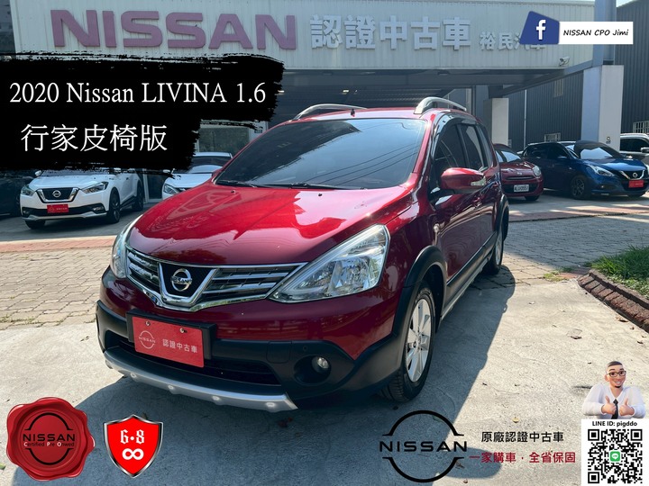 2020年 Nissan Livina 1.6 行家皮椅版 原廠認證中古車