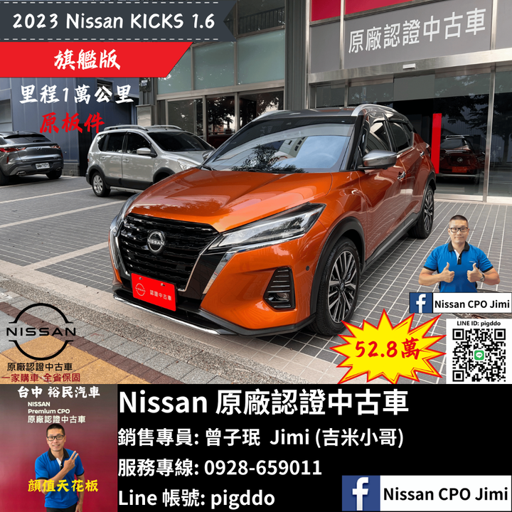 【2023年 Nissan Kicks 1.6 旗艦版】Nissan裕民 原廠認證中古車_台中龍富所