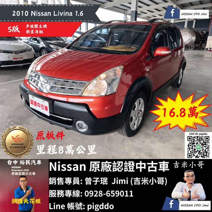 【2010年 Nissan Livina 1.6 S】原廠認證中古車